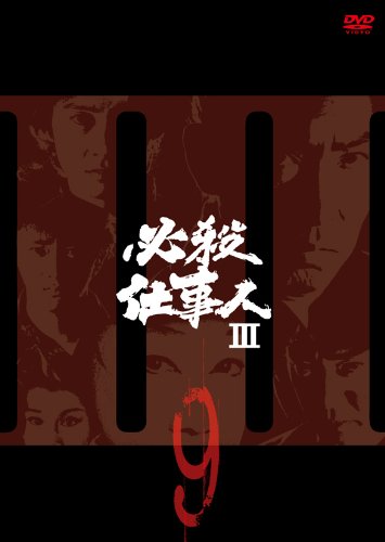 【中古】必殺仕事人III VOL.9 [DVD]