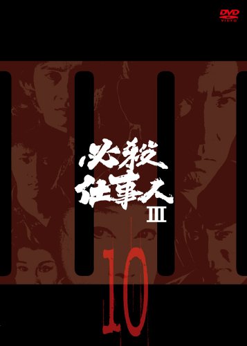 【中古】必殺仕事人III VOL.10 [DVD]
