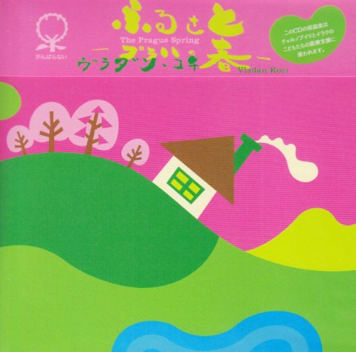 【中古】ふるさと~プラハの春~
