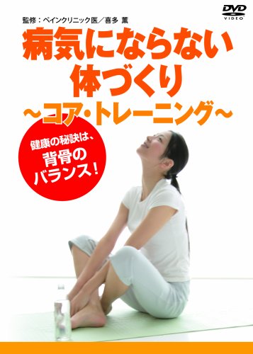 【中古】病気にならない体づくり ~コア・トレーニング~ [DVD]
