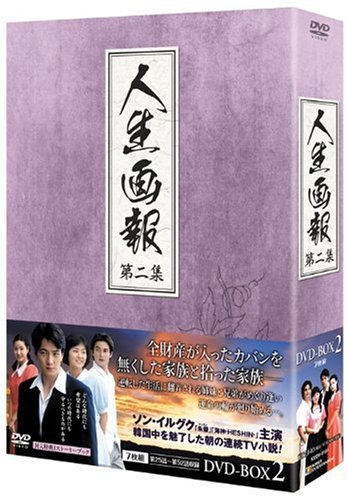 【中古】人生画報 DVD-BOX2