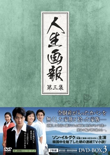 【中古】人生画報 DVD-BOX3