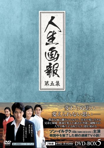 【中古】人生画報 DVD-BOX5|Come to Store