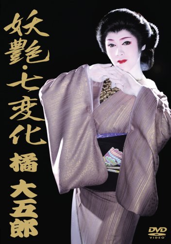 【中古】妖艶・七変化　橘大五郎 [DVD]｜Come to Store