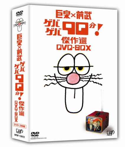 【中古】巨泉×前武 ゲバゲバ90分! 傑作選 DVD-BOX