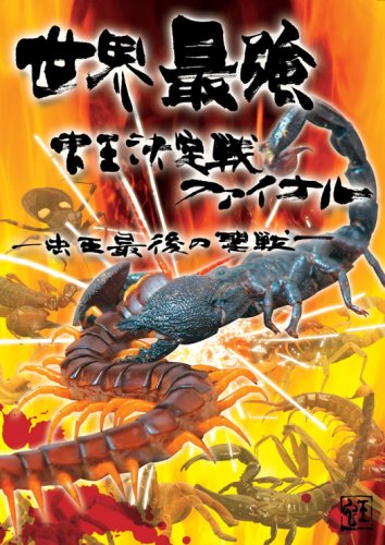【中古】世界最強虫王決定戦ファイナル!~虫王最後の聖戦~ [DVD]