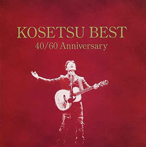 【中古】南こうせつの40曲