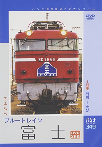 【中古】パシナ　さよなら・ブルートレイン「富士」 [DVD]｜Come to Store 9,394円