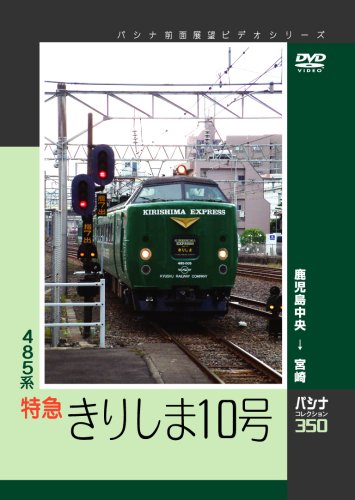 【中古】パシナ　４８５系特急「きりしま１０号」 [DVD]