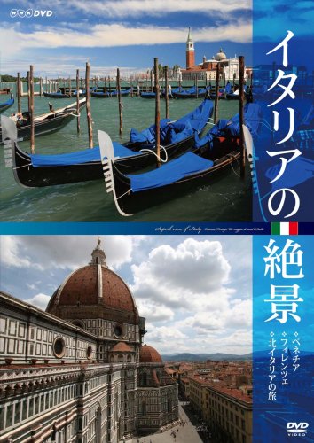 【中古】イタリアの絶景 ベネチア・フィレンツェ・北イタリアの旅 [DVD]｜Come to Store