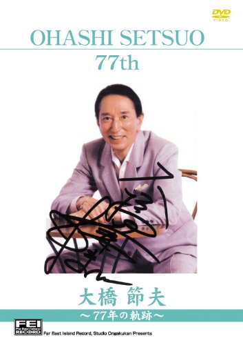 【中古】大橋節夫77年の軌跡 (77thメモリアルショー) [DVD]