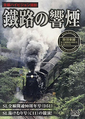 【中古】釧路の響煙 陸羽東線・SL全線開通90周年記念号/SL湯けむり号 [DVD]｜Come to Store