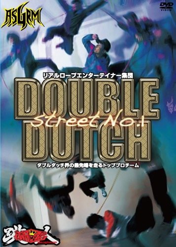 【中古】リアルロープエンターテイナー集団 Double Dutch Street No.1 本物のエンターテイメント [DVD]