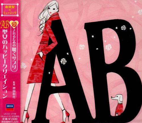 【中古】AB型女のハッピークリエイション