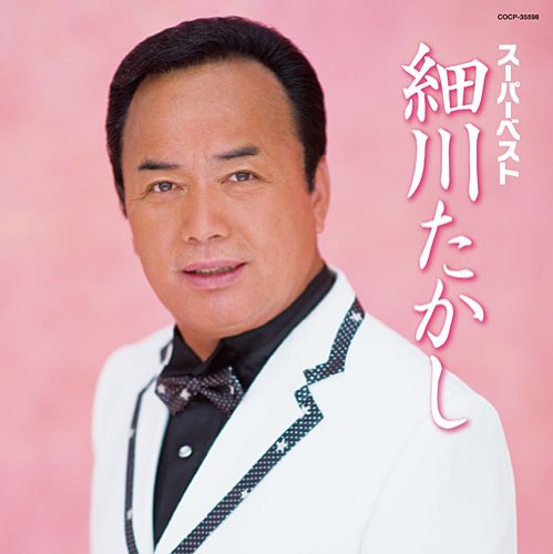 【中古】スーパーベスト 細川たかし|Come to Store
