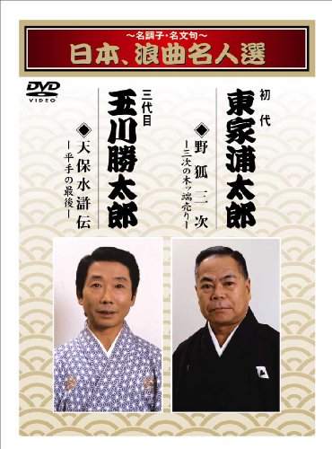 信用第一そして低価格】 【中古】?名調子・名文句?日本、浪曲名人撰
