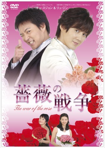 【中古】薔薇の戦争 DVD-BOX I