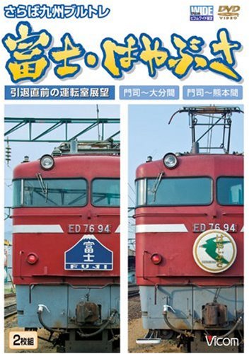 【中古】さらば九州ブルトレ富士・はやぶさ 引退直前の運転室展望門司~大分間・門司~熊本間 [DVD]｜Come to Store
