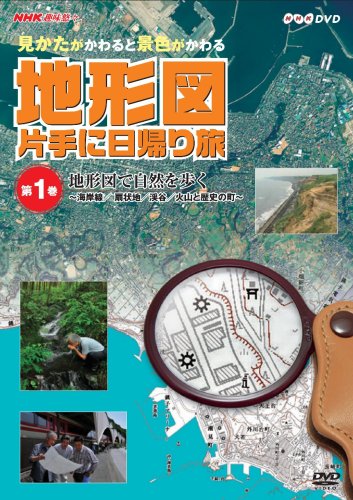 【中古】NHK趣味悠々~見かたがかわると景色がかわる~ 地形図片手に日帰り旅 2巻セット [DVD]