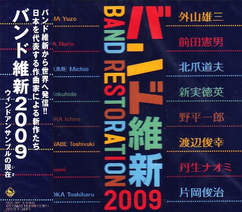 【中古】バンド維新2009 ウィンドアンサンブルの現在