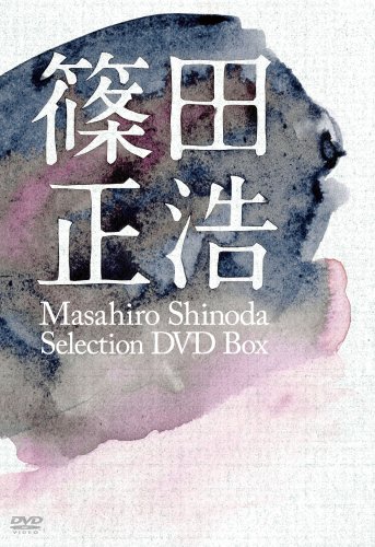 【中古】篠田正浩監督作品セレクションDVDボックス