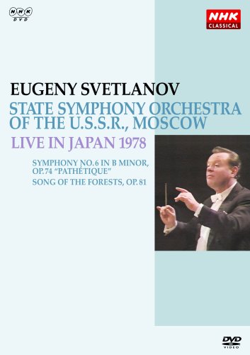 【中古】NHKクラシカル スヴェトラーノフ/ソビエト国立交響楽団 1978年日本公演 [DVD]