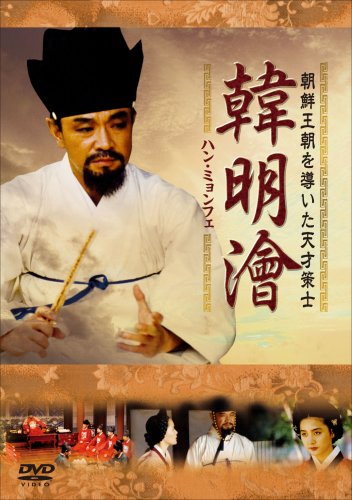 【中古】韓 明? ハンミョンフェ~朝鮮王朝を導いた天才策士~DVD-BOX1