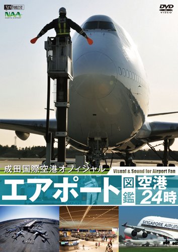 【中古】シンフォレストDVD エアポート図鑑・空港24時[成田国際空港オフィシャル]