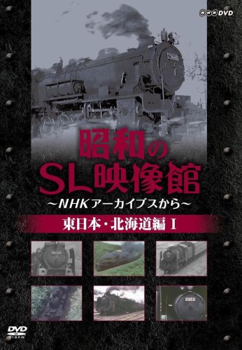 【中古】昭和のSL映像館~NHKアーカイブから~ 東日本/北海道編I [DVD]｜Come to Store