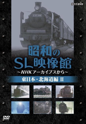 【中古】昭和のSL映像館~NHKアーカイブから~ 東日本/北海道編II [DVD]｜Come to Store