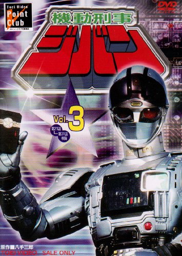 【中古】機動刑事ジバン VOL.3 [DVD]｜Come to Store