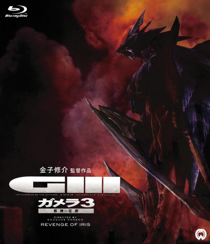 【中古】ガメラ3 邪神〈イリス〉覚醒 [Blu-ray]
