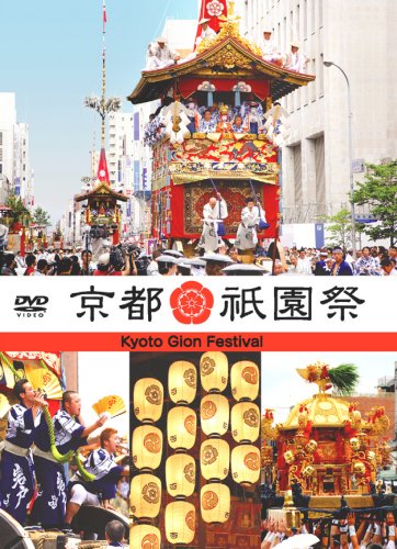 【中古】京都・祇園祭 [DVD]