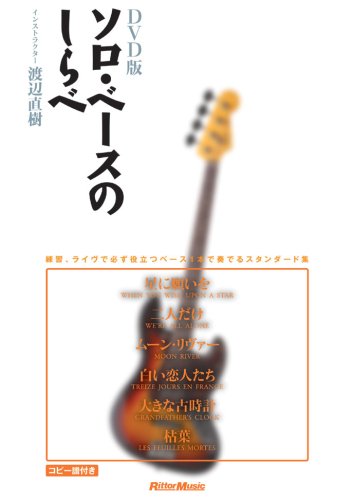 【中古】DVD版 ソロ・ベースのしらべ｜Come to Store