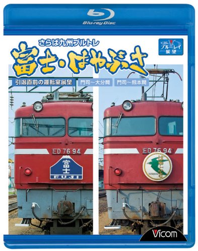 【中古】さらば九州ブルトレ富士・はやぶさ~引退直前の運転室展望門司~大分間・門司~熊本間~ [Blu-ray]｜Come to Store