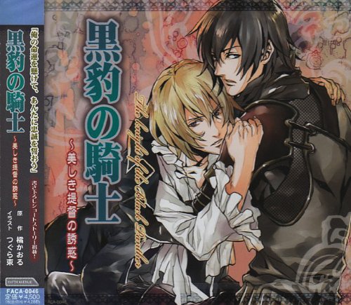 【中古】黒豹の騎士～美しき提督の誘惑～ 15,161円