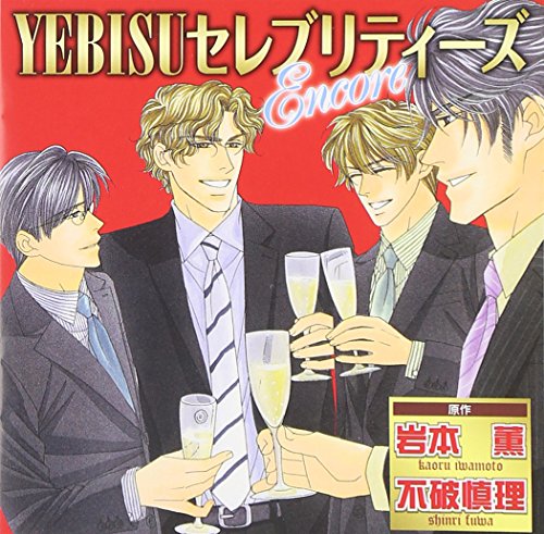 【中古】YEBISUセレブリティーズ Encore