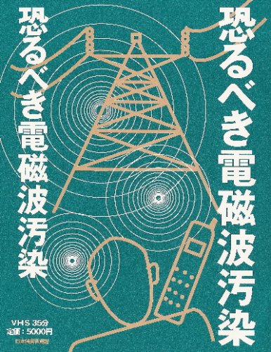 【中古】恐るべき電磁波汚染 [DVD]｜Come to Store