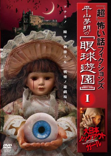 【中古】「超」怖い話 フィクションズ 平山夢明の眼球遊園 I~III DVD-BOX