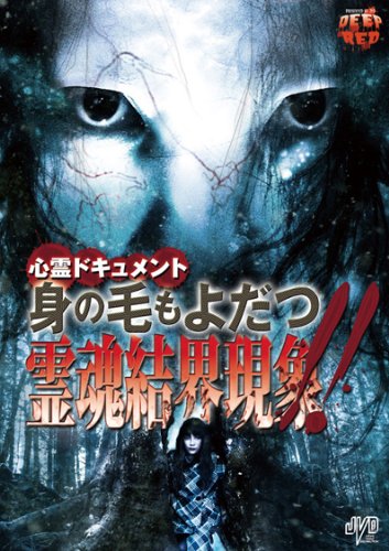 【中古】心霊ドキュメント 身の毛もよだつ 霊魂結界現象!! [DVD]