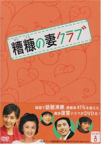 【中古】糟糠(そうこう)の妻クラブDVD-BOX8(5枚組)