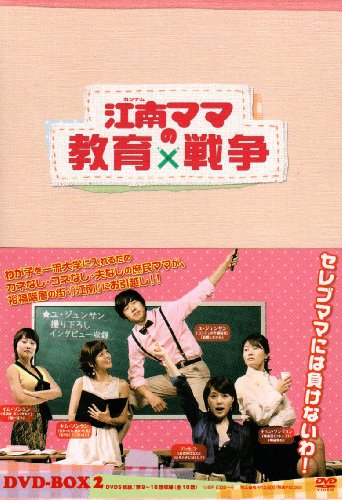 【中古】江南(カンナム)ママの教育戦争 DVD-BOX2(5枚組)