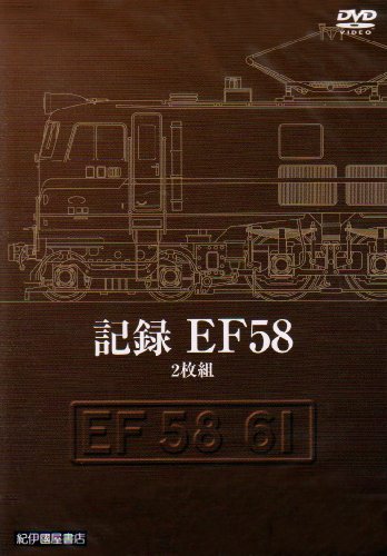 【中古】記録 EF58 (2枚組) [DVD]