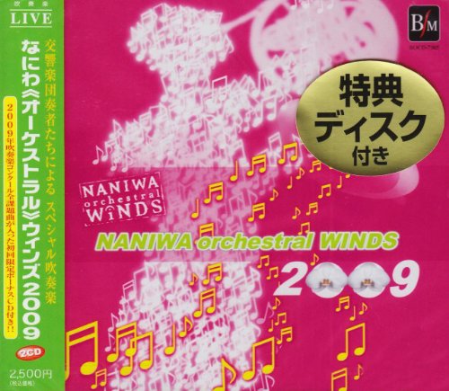 【中古】なにわ(オーケストラル)ウィンズ 2009
