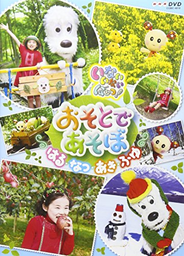 【中古】NHK いないいないばあっ! おそとであそぼ ~はる・なつ・あき・ふゆ~ [DVD]
