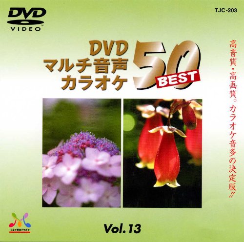 【中古】DENON DVD音多カラオケBEST50 Vol.13 TJC-203