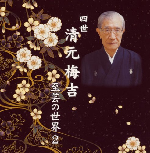 【中古】四世清元梅吉 至芸の世界 2｜Come to Store