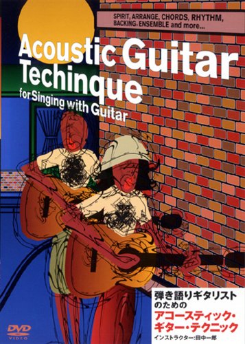 【中古】弾き語りギタリストのための アコースティック・ギター・テクニック [DVD]｜Come to Store