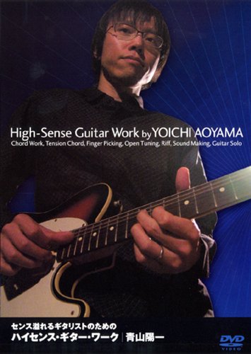 【中古】青山陽一 センス溢れるギタリストのためのハイセンス・ギター・ワーク [DVD]
