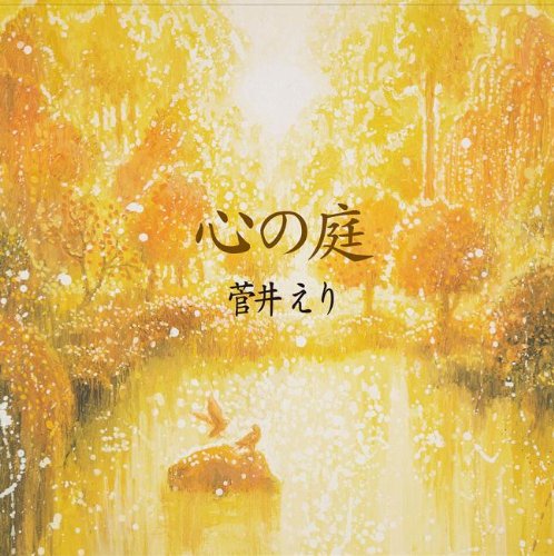 【中古】心の庭|Come to Store
